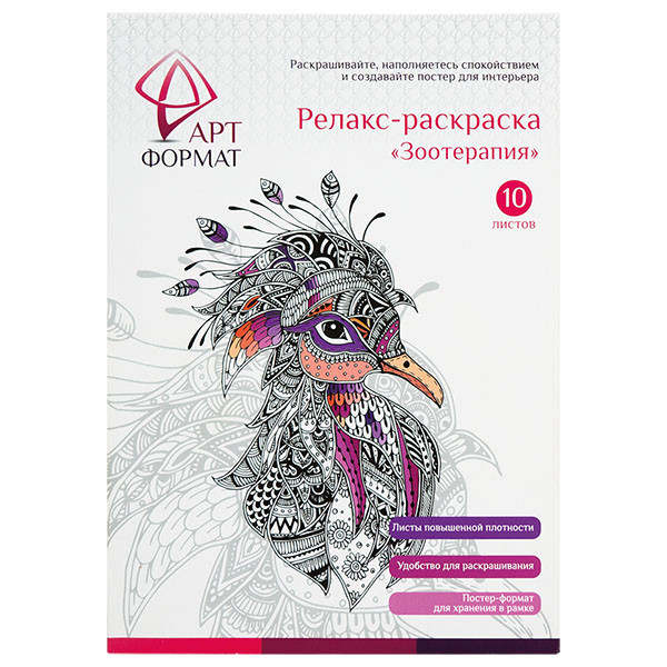 Раскраска-антистресс А4 (210*297) 10л АртФормат Зоотерапия AF13-041-02